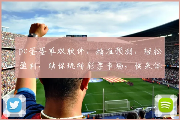 pc蛋蛋单双软件，精准预测，轻松盈利，助你玩转彩票市场，快来体验