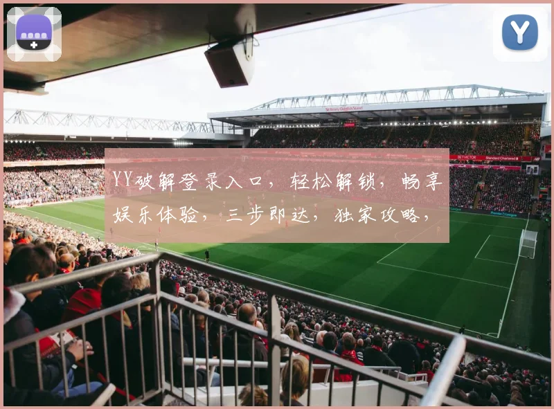 YY破解登录入口，轻松解锁，畅享娱乐体验，三步即达，独家攻略，必看