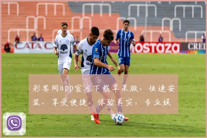 彩客网app官方下载苹果版，快速安装，享受便捷，体验真实，专业娱乐平台，三步完成