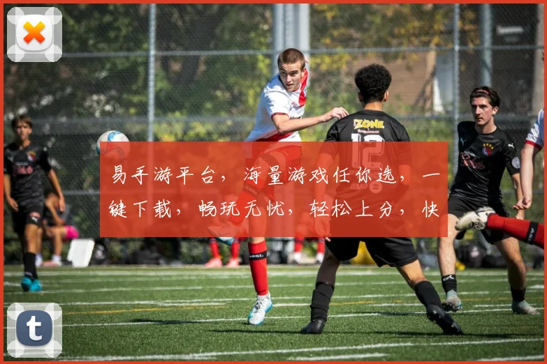 易手游平台，海量游戏任你选，一键下载，畅玩无忧，轻松上分，快来体验