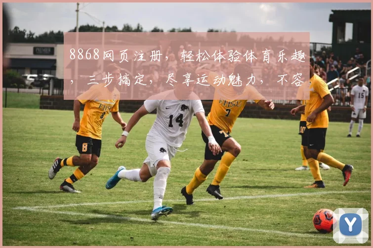 8868网页注册，轻松体验体育乐趣，三步搞定，尽享运动魅力，不容错过