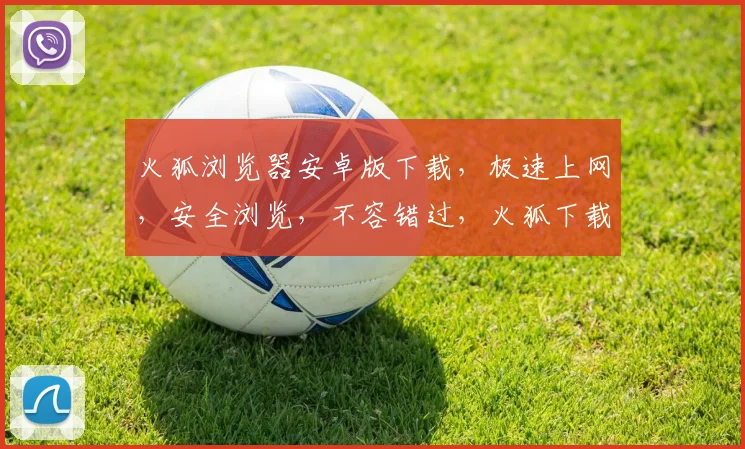 火狐浏览器安卓版下载，极速上网，安全浏览，不容错过，火狐下载