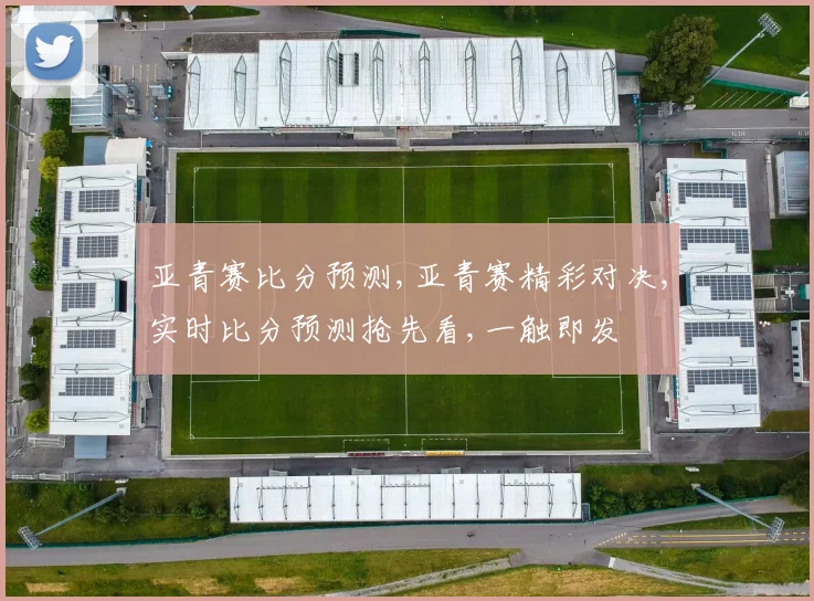 亚青赛比分预测,亚青赛精彩对决,实时比分预测抢先看,一触即发