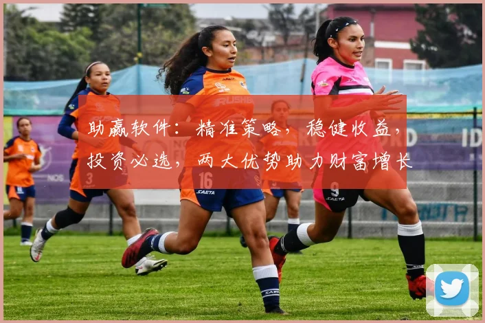 助赢软件：精准策略，稳健收益，投资必选，两大优势助力财富增长，值得信赖