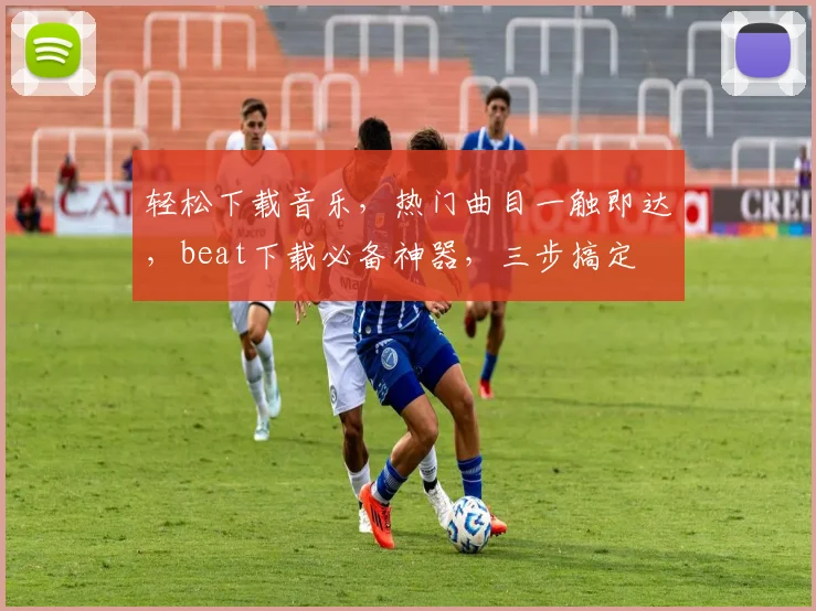 轻松下载音乐，热门曲目一触即达，beat下载必备神器，三步搞定
