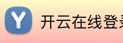 开云在线登录 Logo